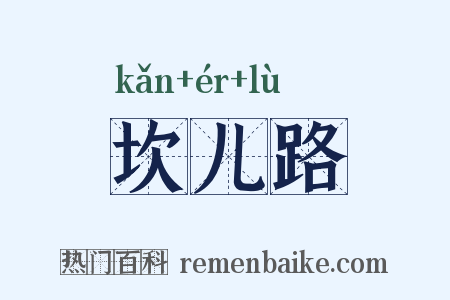 坎儿路是什么意思的图片